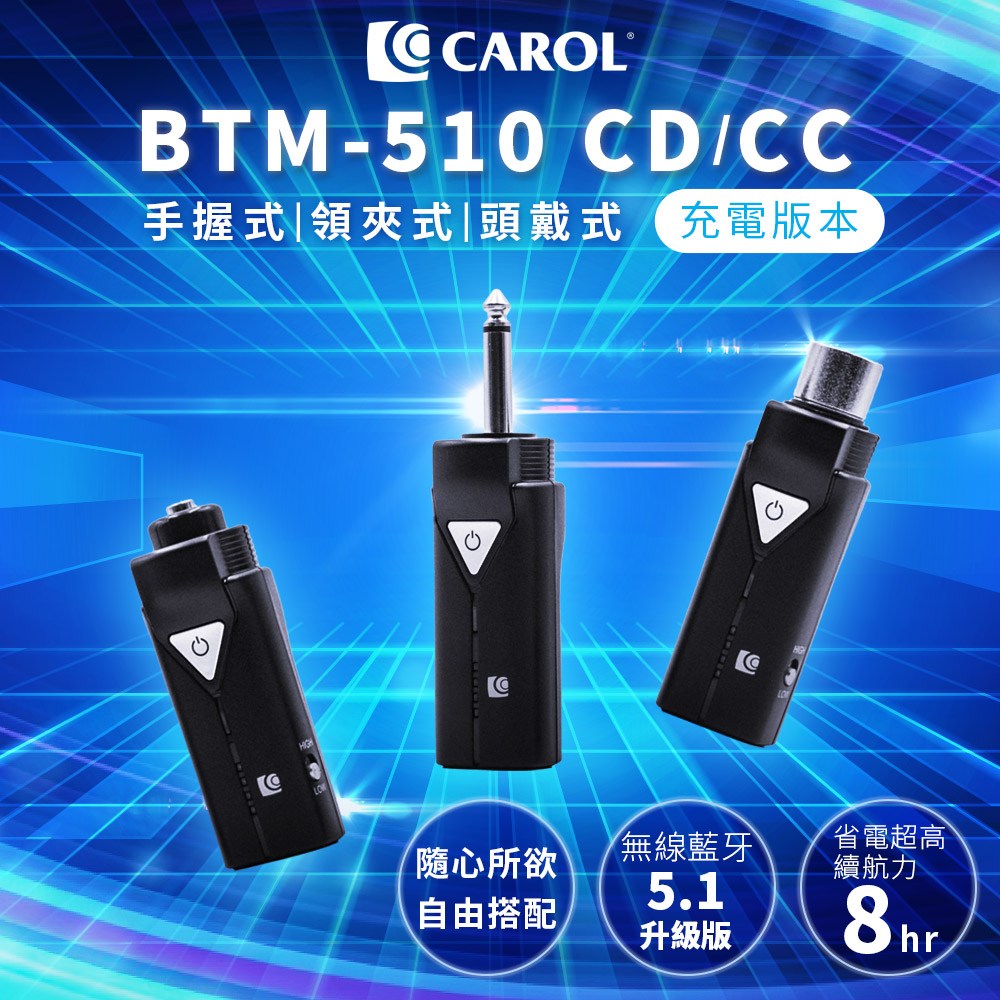 CAROL 佳樂電子 無線藍牙接收發器組合 充電版 BTM-510CR 系列(Type C 充電孔)