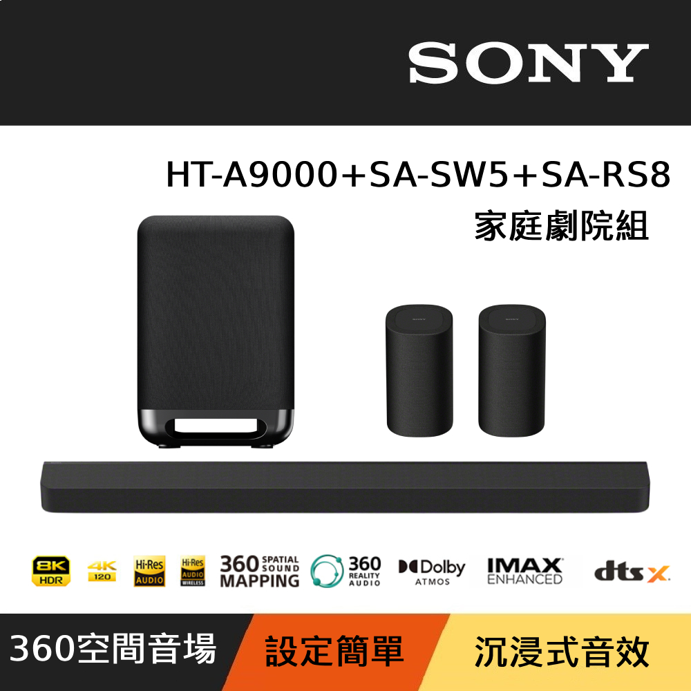 SONY 索尼 HT-A9000 + SA-SW5 + SA-RS8 旗艦型 家庭劇院組 Soundbar 後環繞 重低音 聲霸 公司貨