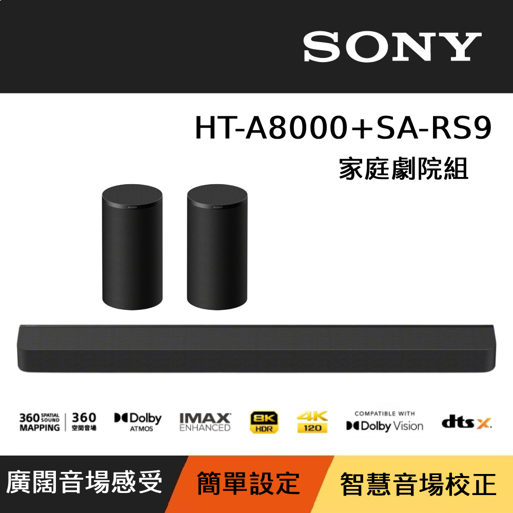 SONY 索尼 HT-A8000 + SA-RS9 BRAVIA Theatre Bar 8 家庭劇院組 Soundbar 聲霸 含後環繞 公司貨