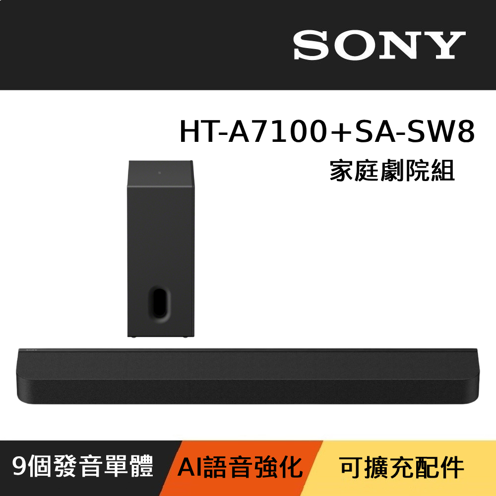 SONY 索尼 HT-A7100 + SA-SW8 Bar 7 家庭劇院組 Soundbar 聲霸 重低音 公司貨