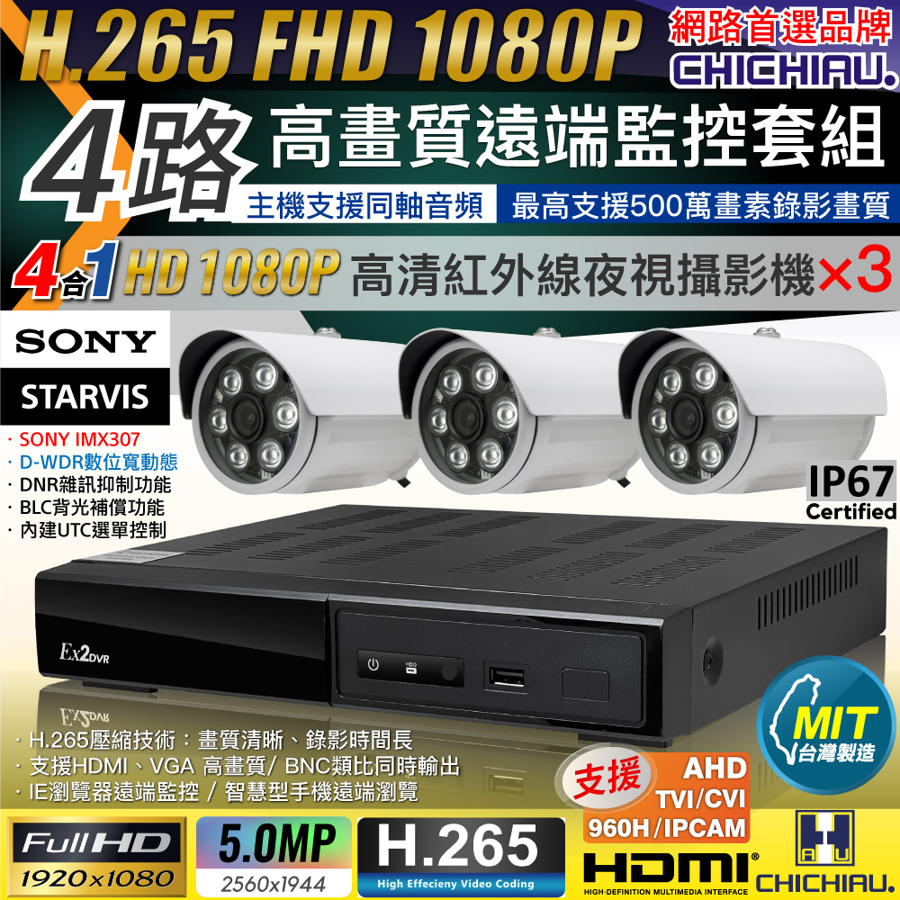 CHICHIAU 奇巧 H.265 4路4聲 5MP 台灣製造數位高清遠端監控套組(含1080P SONY 200萬攝影機x3)