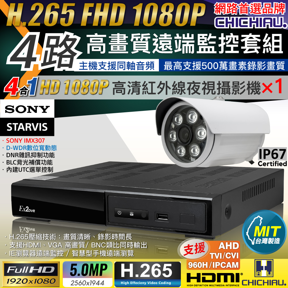 CHICHIAU 奇巧 H.265 4路4聲 5MP 台灣製造數位高清遠端監控套組(含1080P SONY 200萬攝影機x1)