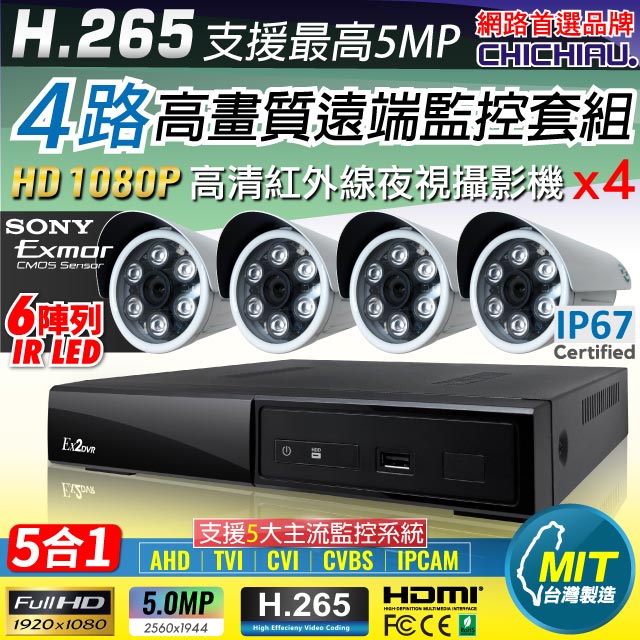 CHICHIAU 奇巧 H.265 4路4聲 5MP 台灣製造數位高清遠端監控套組(含高清1080P SONY 200萬攝影機x4)