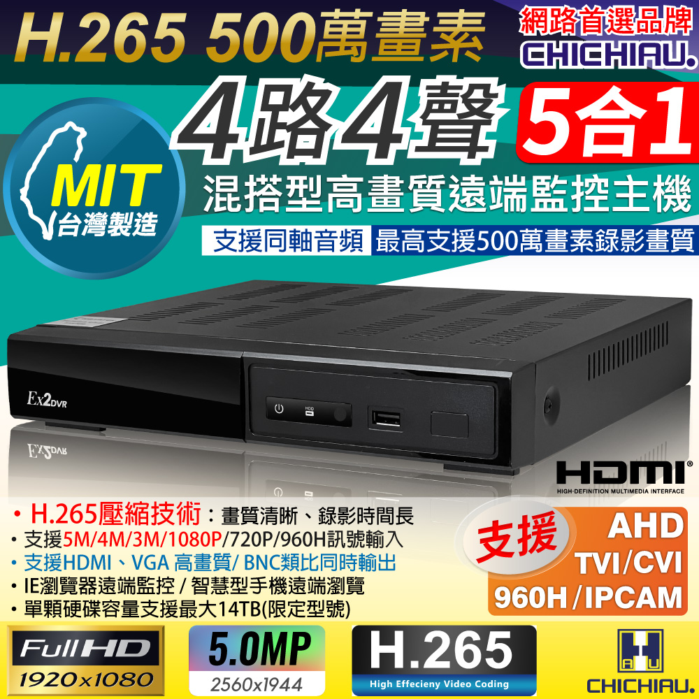 CHICHIAU 奇巧 H.265 5MP 4路4聲同軸音頻 1080P五合一混搭型數位遠端網路監控錄影主機 AVTECH台灣製造DVR 支援5MP/4MP/1080P/720P/IPCAM/類比監視器攝影機
