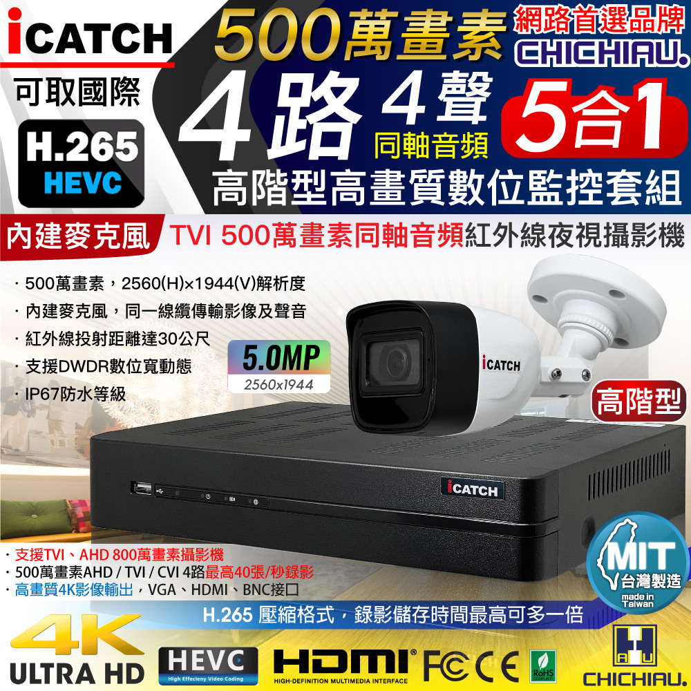 CHICHIAU 奇巧 H.265 4路5MP高階台製iCATCH數位高清遠端監控錄影主機(含同軸音頻500萬畫素紅外線槍機型攝影機x1)