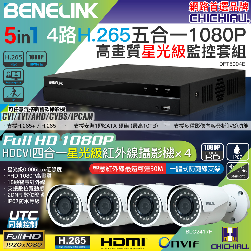 CHICHIAU 奇巧 BENELINK H.265 4路1080P數位高清遠端監控套組(含星光級200萬攝影機BLC2417Fx4)