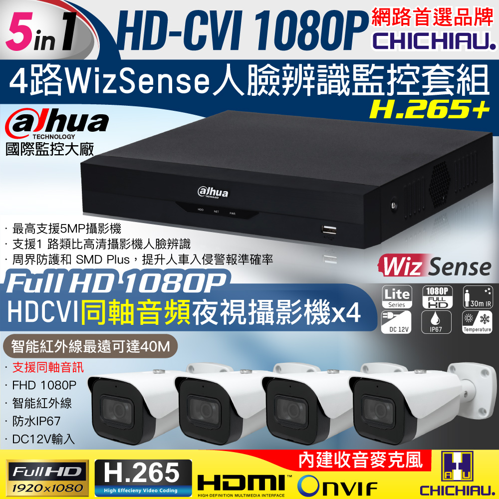 CHICHIAU 奇巧 Dahua大華 5MP 4路CVI 1080P數位遠端監控套組(含2MP同軸音頻紅外線攝影機x4)