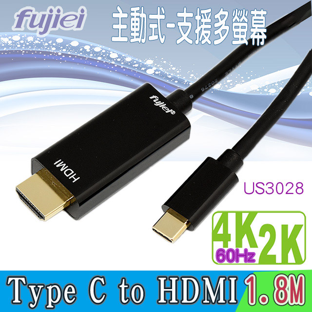 FUJIEI 富吉 主動式Type c 轉HDMI影影音訊號轉接器 1.8M (4K@60Hz)USB 3.1 to HDMI 4K影音連接線
