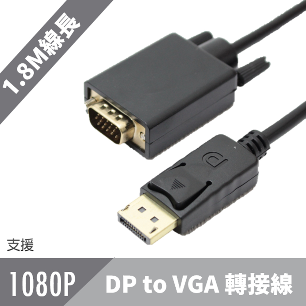 DP(DisplayPort)公 轉 VGA(公) 影像訊號傳輸轉接線 1.8m