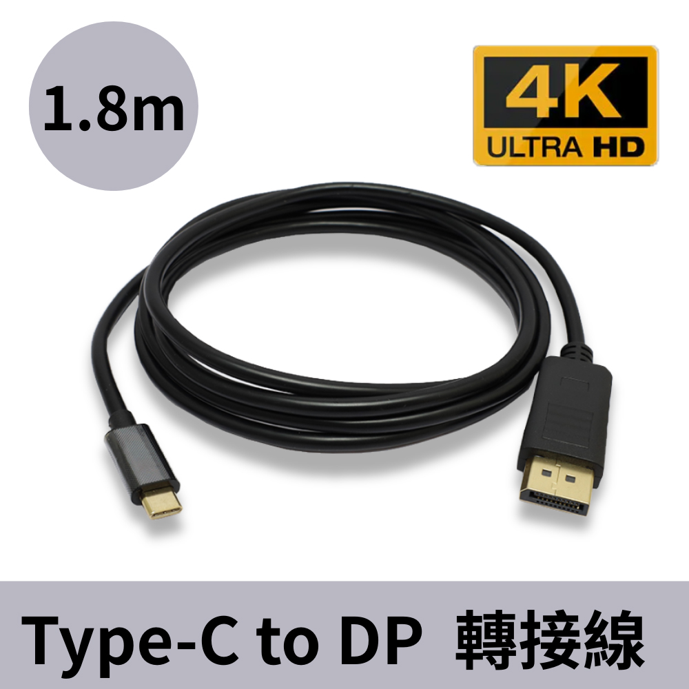 USB 3.1 Type-C(公) 轉 DP(DisplayPort) 4K高畫質影音訊號轉接線 1.8M