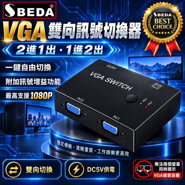 SBEDA VGA訊號切換器(一進二出&二進一出兩用型)