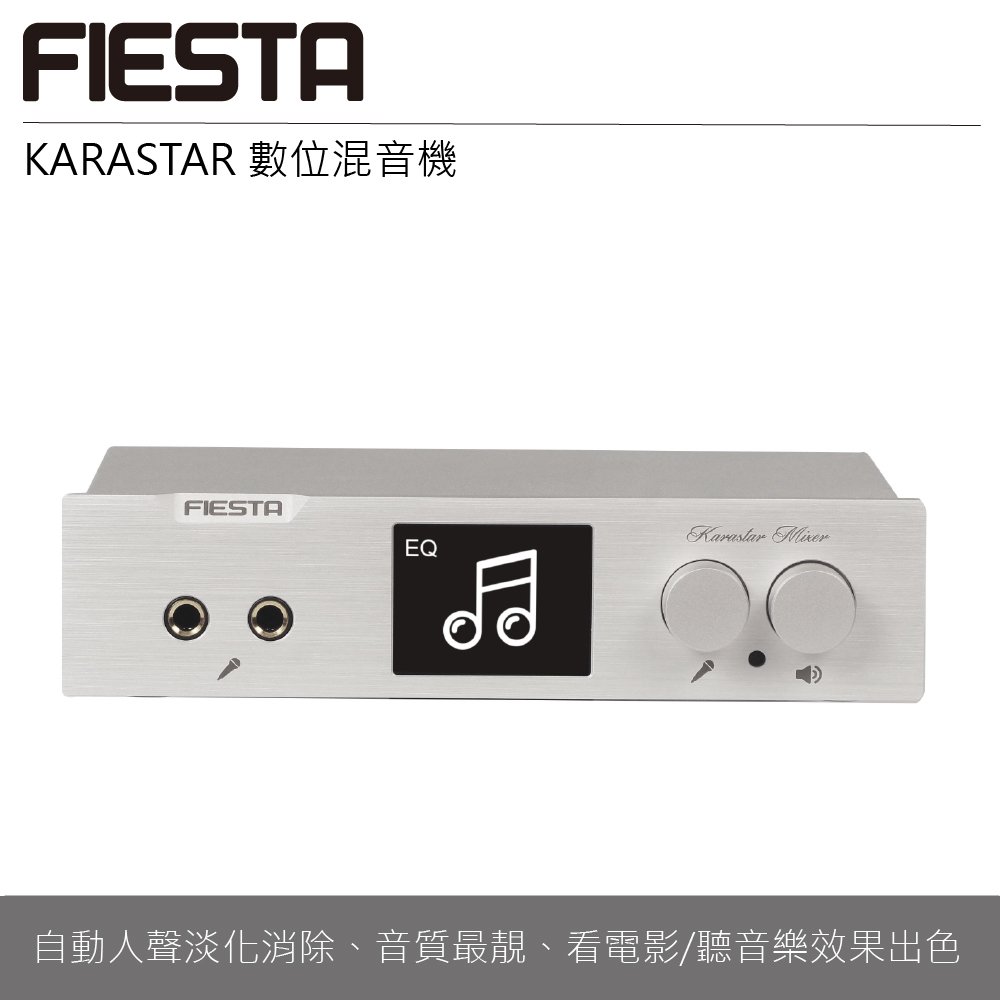 FIESTA 嘉年華 KARASTAR 數位音訊處理器