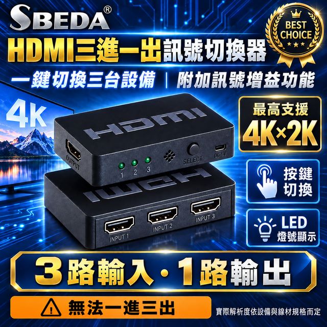 SBEDA HDMI分配器3進1出/3進1出HDMI切換器
