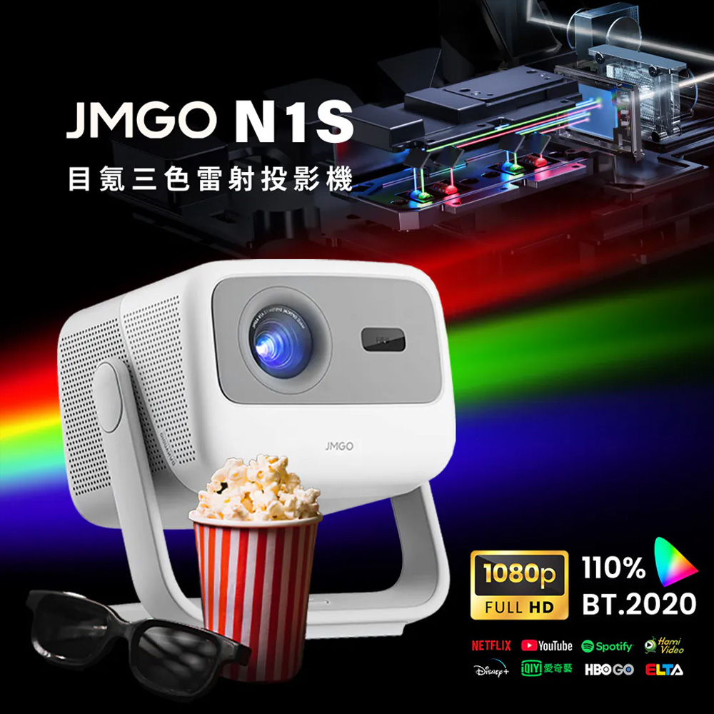 JMGO 堅果投影 N1S目氪三色雷射投影機(目氪技術/一體式雲台設計/自動對焦校正)