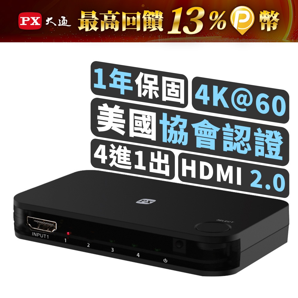 PX大通 HD2-417 HDMI4進1出切換器 4K紅外線遙控