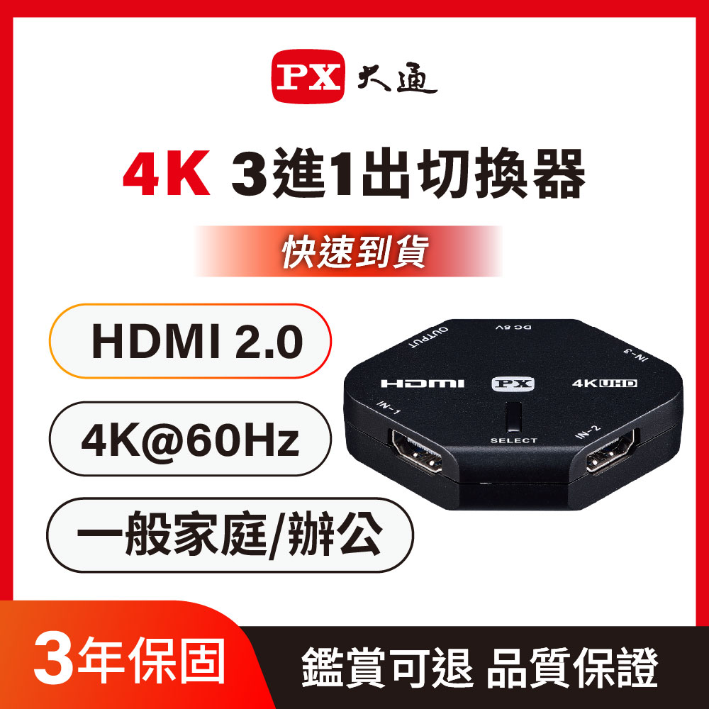 PX大通 HD2-311 4K HDMI高畫質3進1出切換器