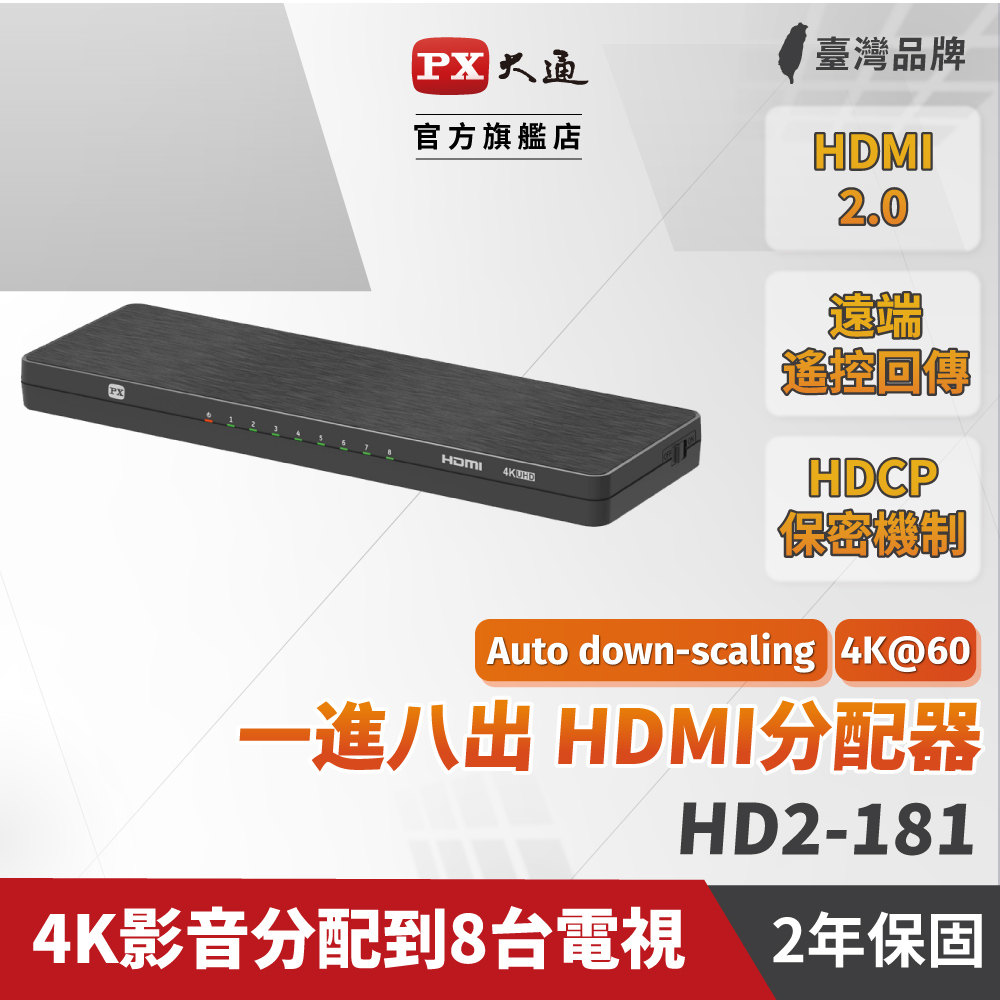 PX 大通 HD2-181 HDMI 2.0 1進8出 4K高畫質HDMI影音分配器 (支援Ultra HD/HDCP 2.2)