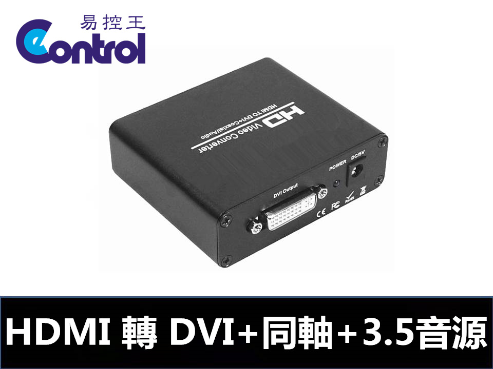  【易控王】HDMI轉DVI+Coaxial+3.5音源轉換器DVI公24+1 to HDMI母轉換頭 (50-512)