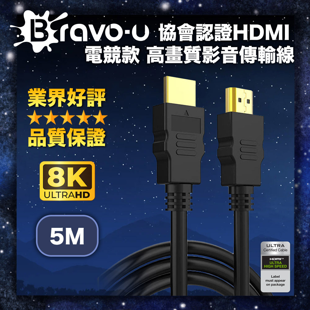 Bravo-u 協會認證HDMI 電競款 8K 高畫質影音傳輸線-5米