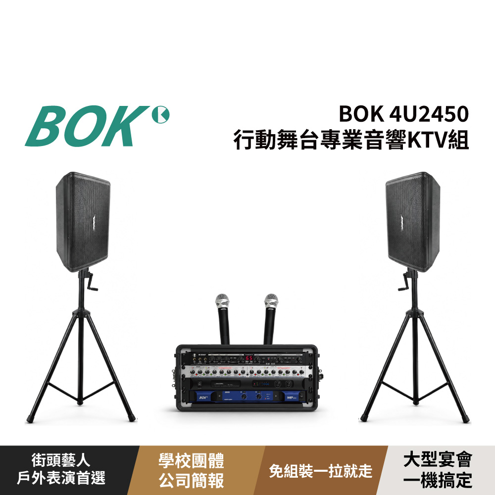 BOK 4U10行動舞台專業音響KTV組