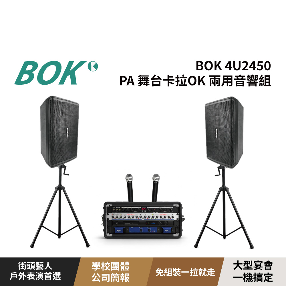 BOK 4U12專業 PA 舞台卡拉OK 兩用音響組