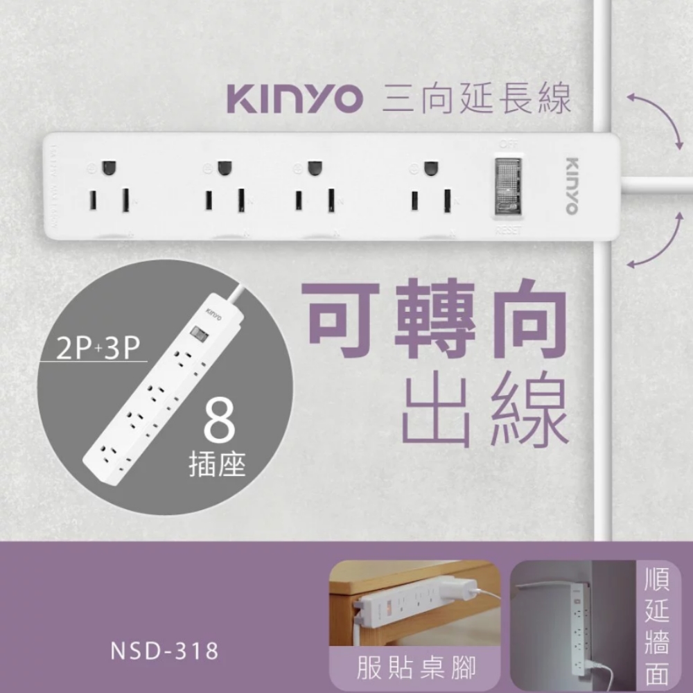 KINYO 1開8三向出線3P延長線(NSD-318)