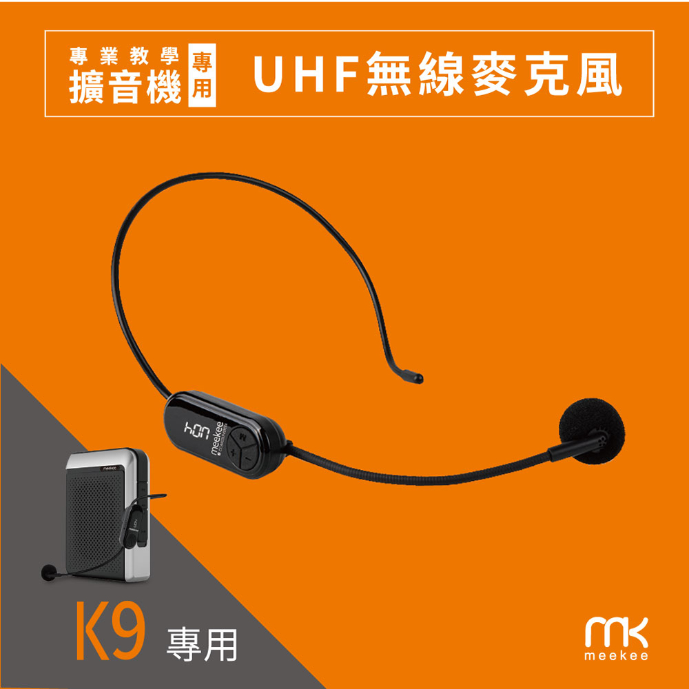 Meekee K9 教學擴音機配件 - UHF無線麥克風