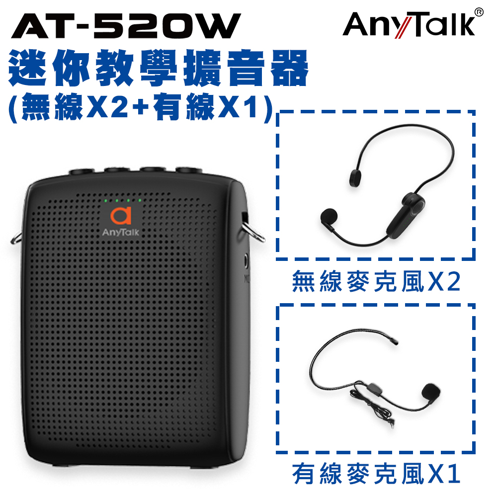 AnyTalk 【組合】AT-520W迷你教學麥克風 無線麥克風X2 有線麥克風X1(B)