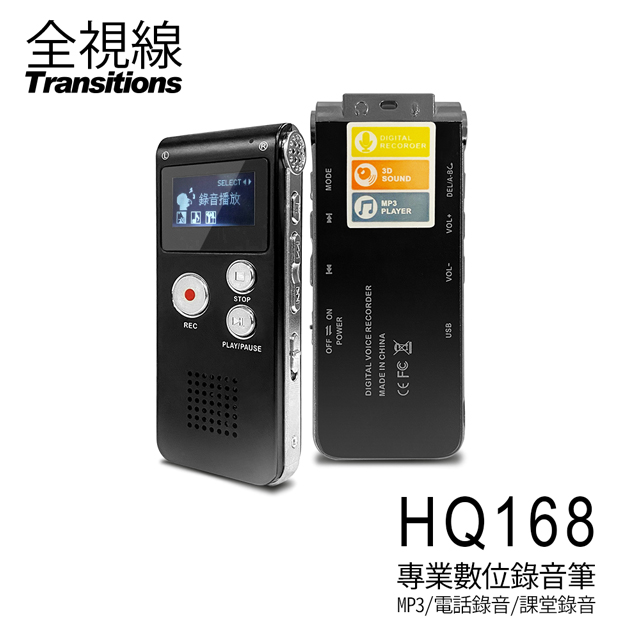 HQ618 專業數位錄音筆8G MP3播放/電話錄音/隨身碟 支援中文介面