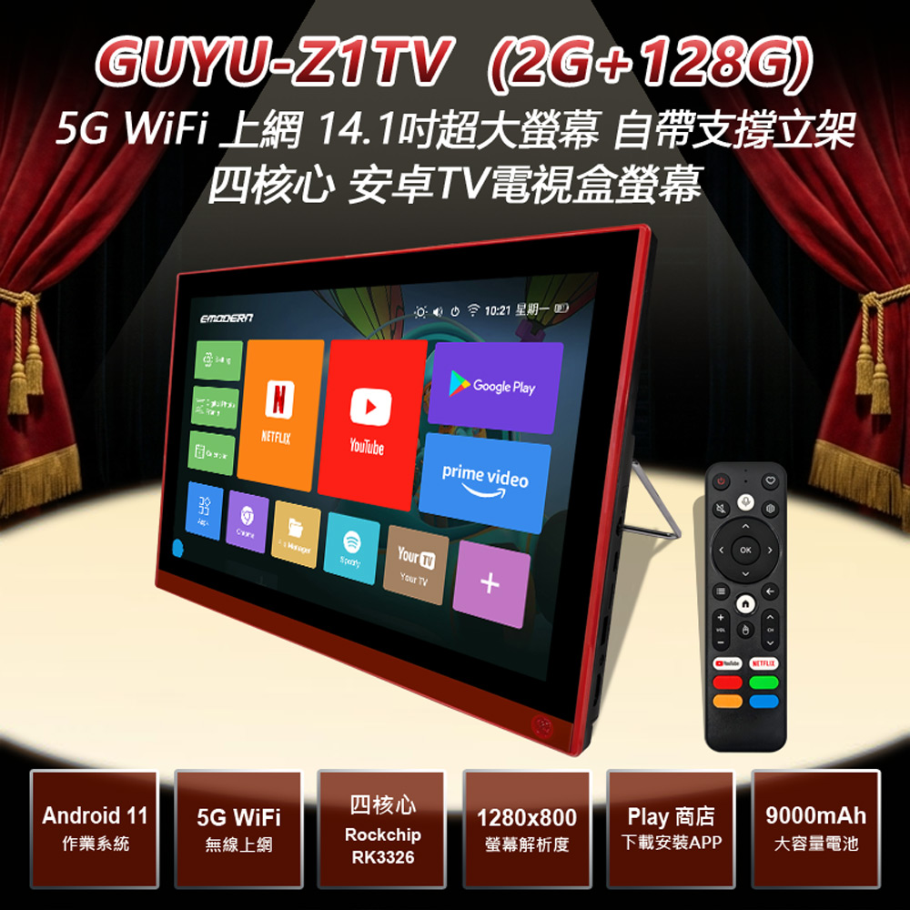 GUYU-Z1TV 5G WiFi上網 14.1吋超大螢幕 四核心安卓TV電視盒螢幕2G+128G Play商店 可看NETFLIX