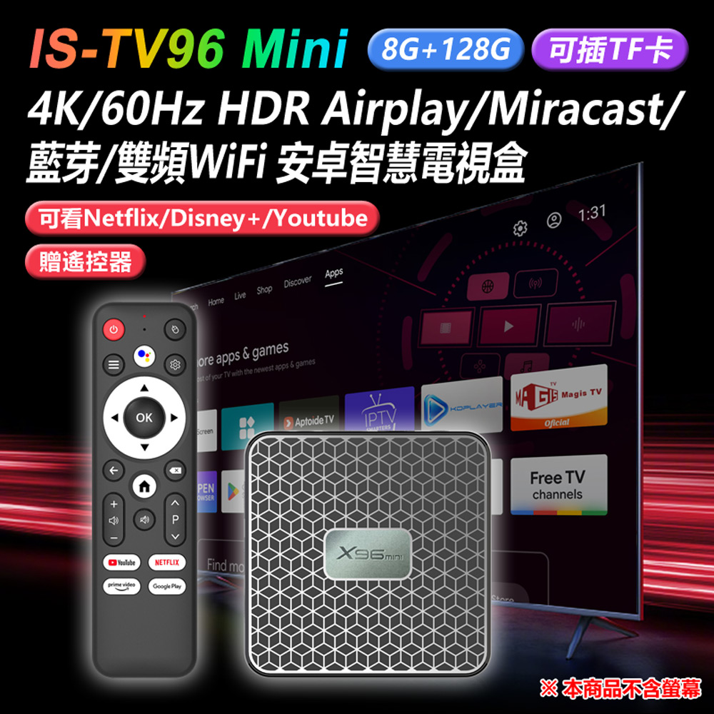 IS-TV96 Mini 8G+128G可插TF卡4K/60Hz HDR雙頻WiFi安卓智慧電視盒 可看Netflix/Disney+ 贈遙控器