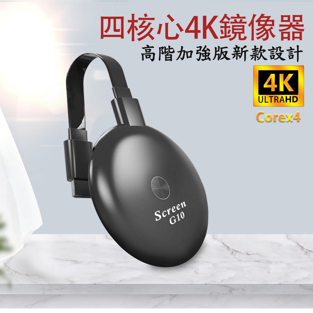 【第10代Screen G10四核心】高清4K款圓形雙頻5G全自動無線影音電視棒(附4大好禮)(其他規格)