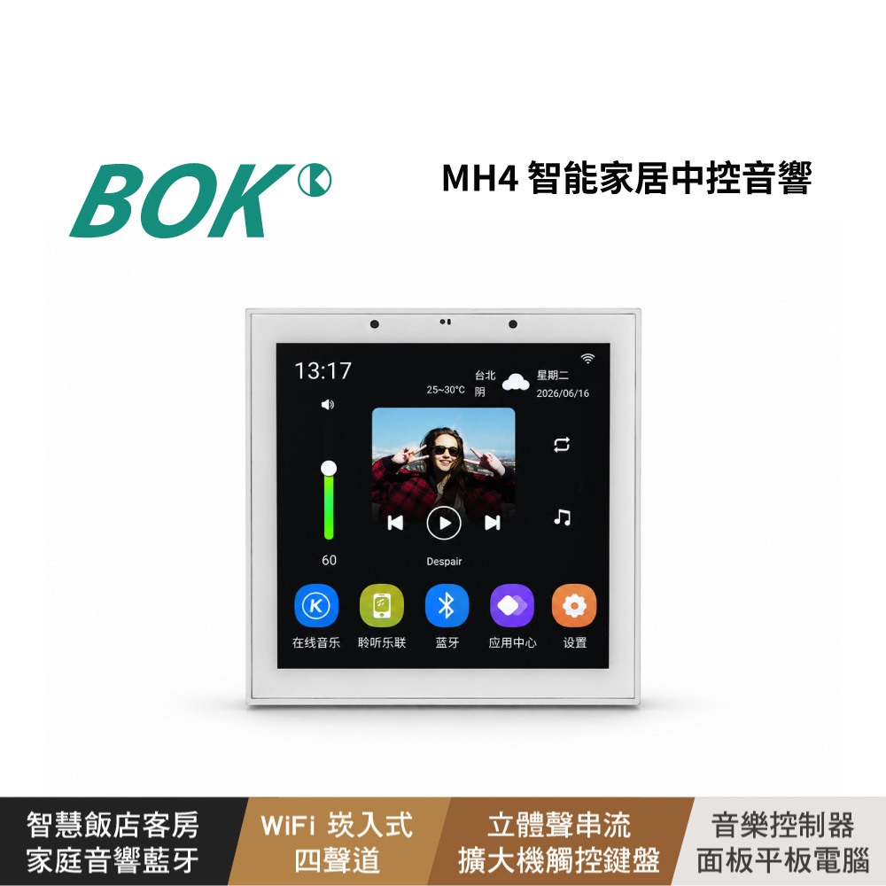 BOK MH4 智能家居中控音響