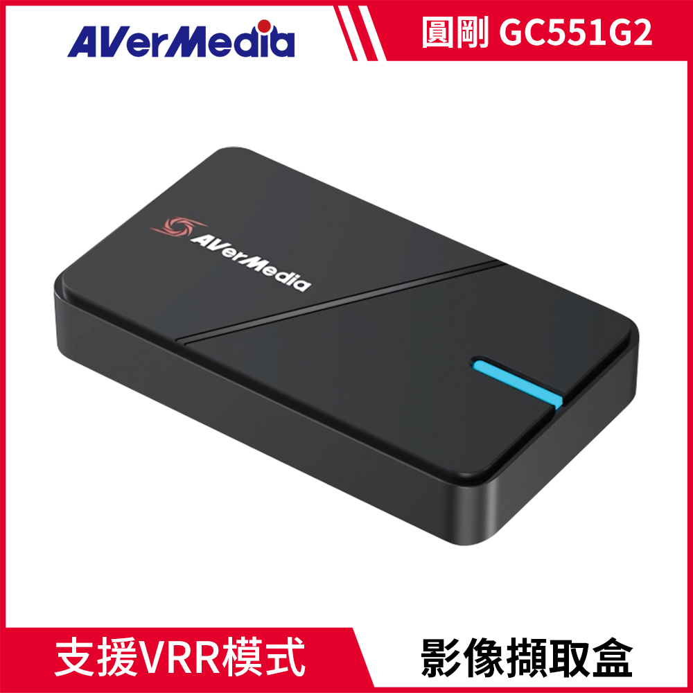 AverMedia 圓剛 LGX3 4K VRR 實況擷取盒 GC551G2