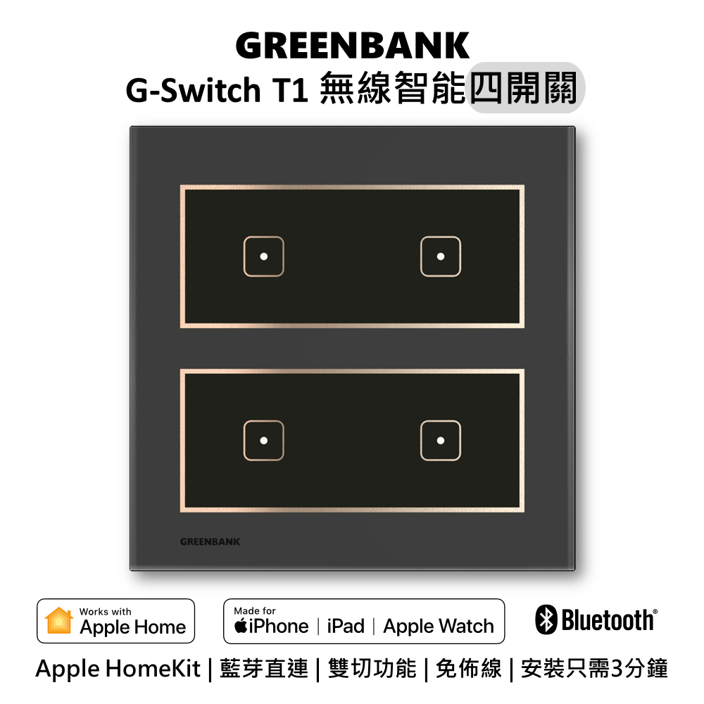 GREENBANK 【 綠銀】G-Switch T1 無線智能四開關 l 石墨色 l 支援Apple HomeKit
