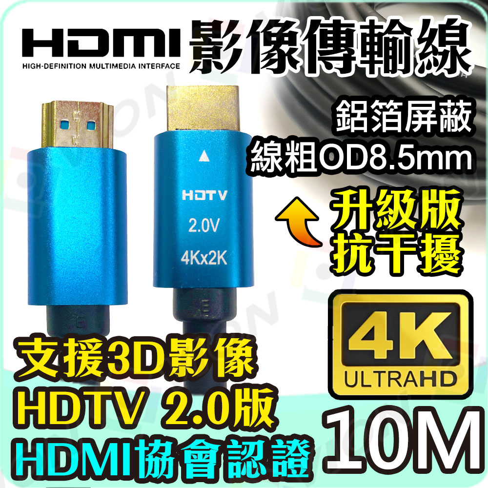 HDMI線 4K2K 2.0版 19+1 10M 10米 10公尺 高清影像傳輸線