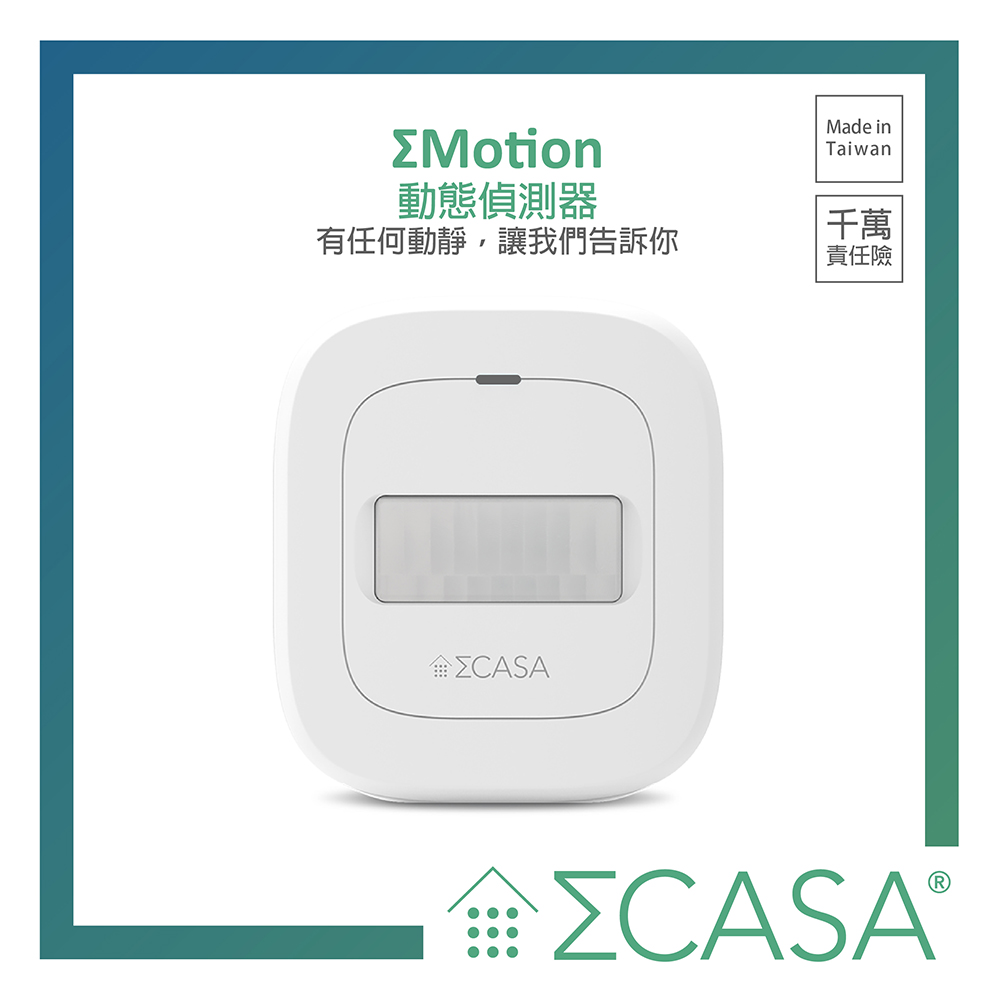 Sigma CASA 動態感應器 西格瑪智慧管家
