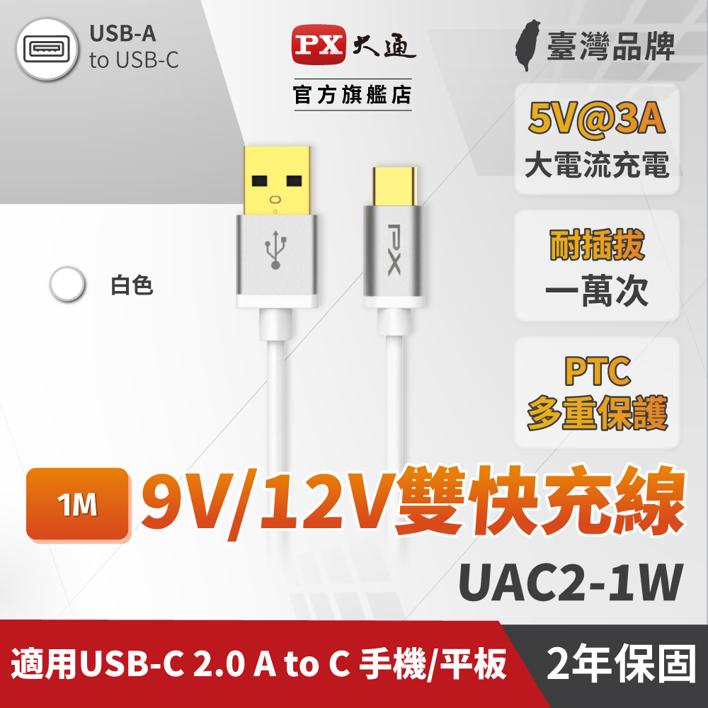 *UAC2-1W 白色 1米  USB 2.0 (USB-A) to (Type-C) 充電傳輸線