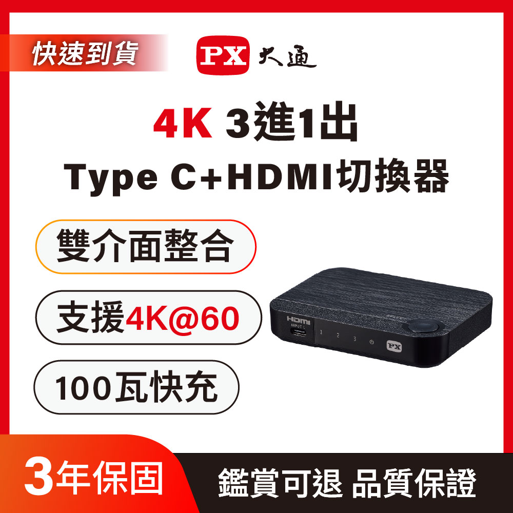 *HC2-310PD Type C/HDMI 3進1出 4K高畫質切換分配器(贈 USB3.2 Type-C線)