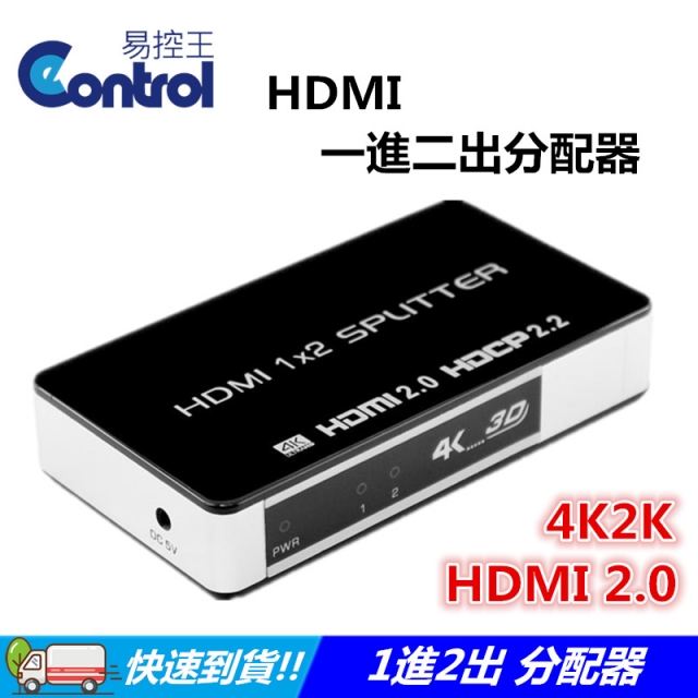 HDMI一進二出 2.0分配器/HDMI 2.0版1X2/支援3D/4K2K(40-201-02)
