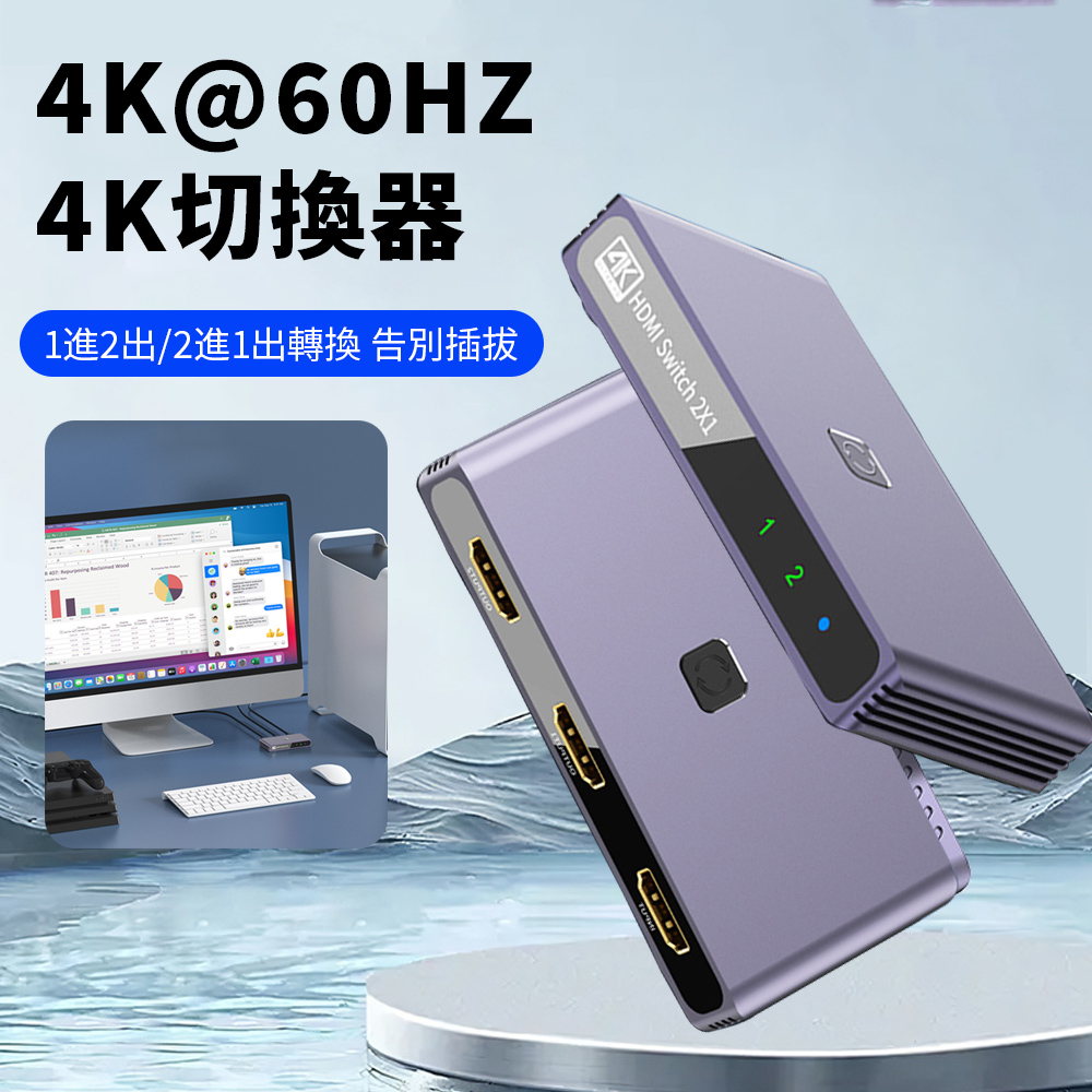 Sily HDMI一分二雙向切換器 4K@60HZ高清訊號轉換器 Mac筆電/投影 /switch/電視螢幕 (不含網路線)