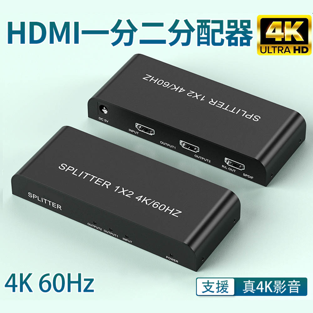 【宅配免運】HDMI一進二出 一分二4K/60Hz真4K分配器