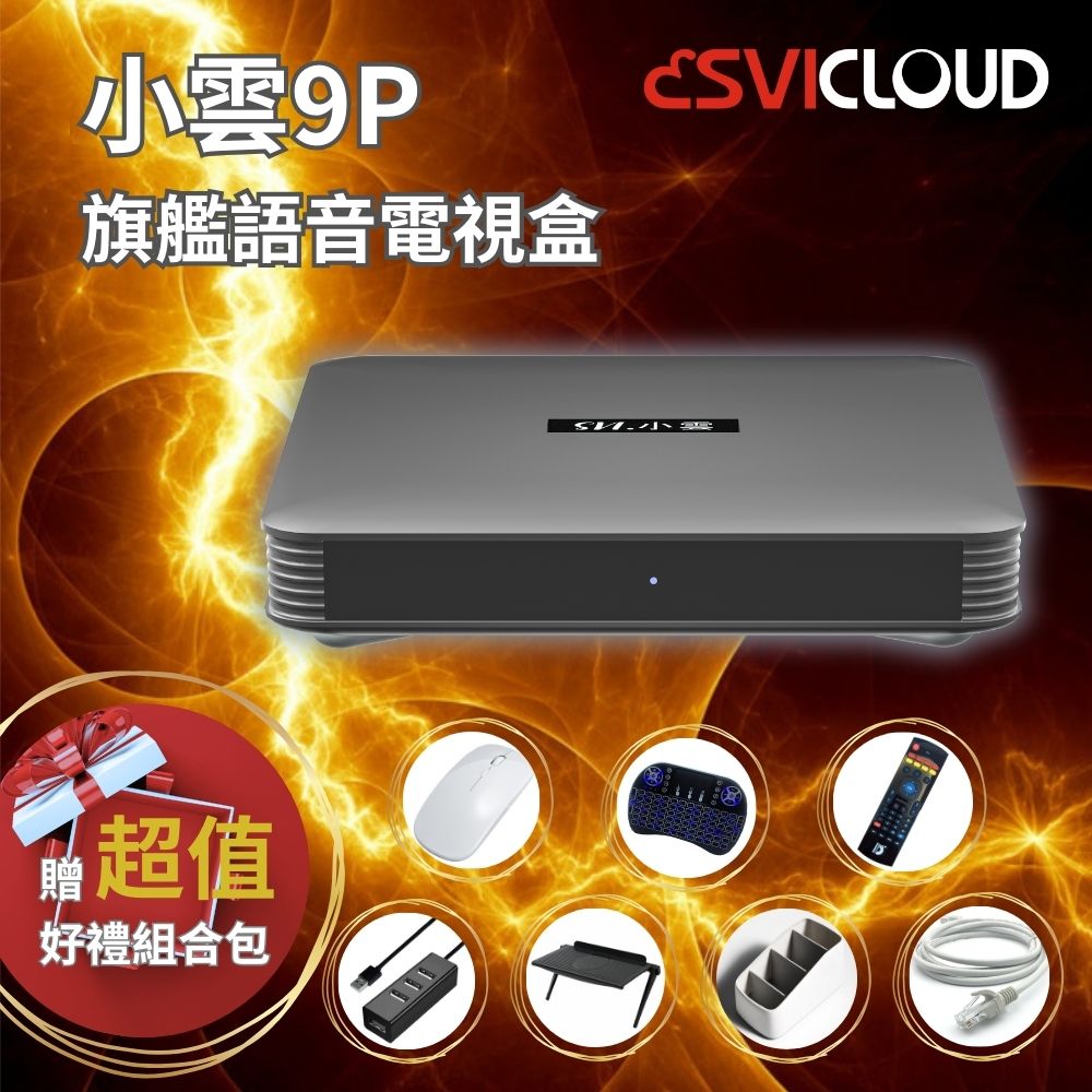 【SVICLOUD 小雲盒子】9P 4+64G 4K 旗艦語音聲控電視盒