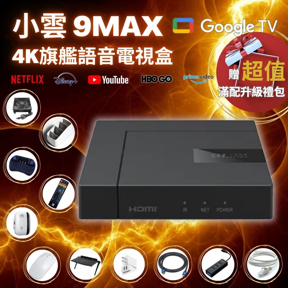 『SVI.小雲盒子』9MAX Google認證語音電視盒 網路數位 智慧 多媒體 機頂盒 安卓機上盒 Netflix