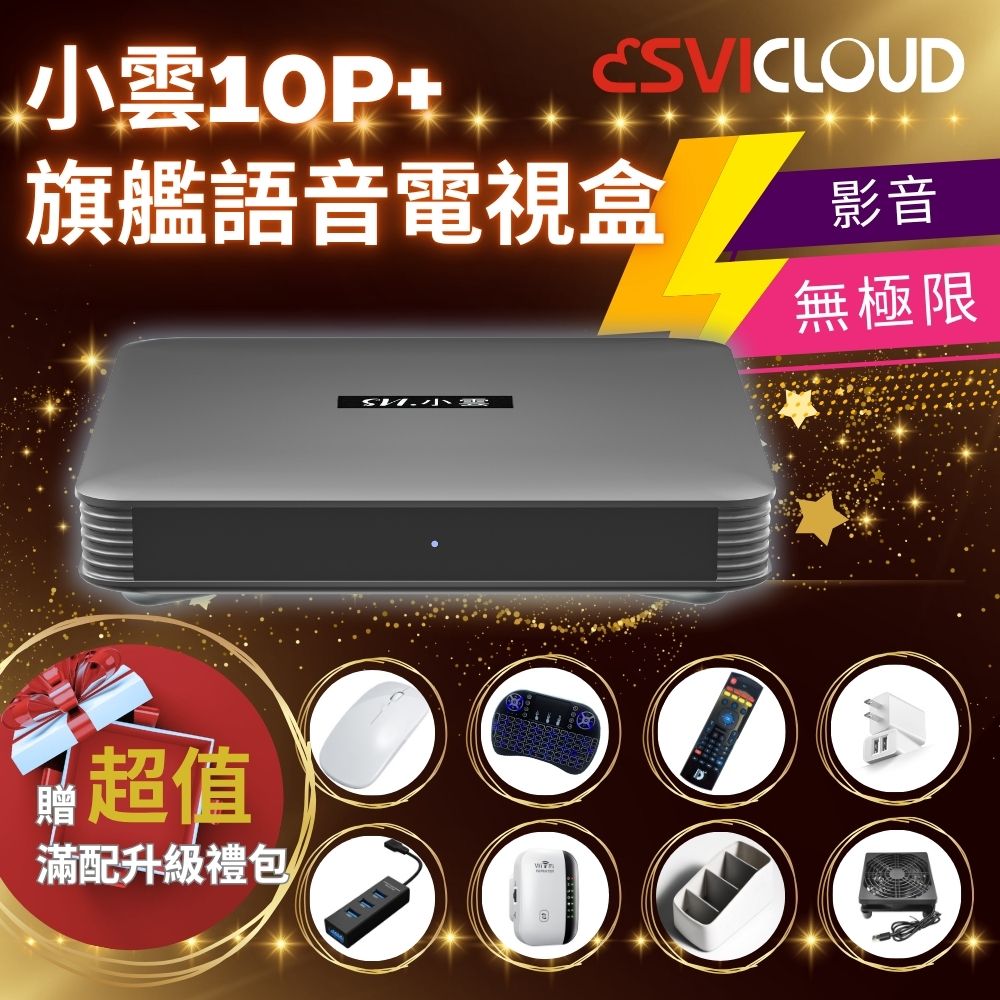 『SVI.小雲盒子』10P+ 4K語音聲控電視盒 網路數位 智慧 多媒體 機頂盒 更勝夢想 易播 安卓機上盒