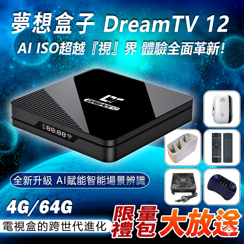 DreamTV 夢想盒子12代 4+64G 8K AI旗艦智慧電視盒 追劇 安卓機上盒 數位 多媒體 更勝小雲 藍圖 易播