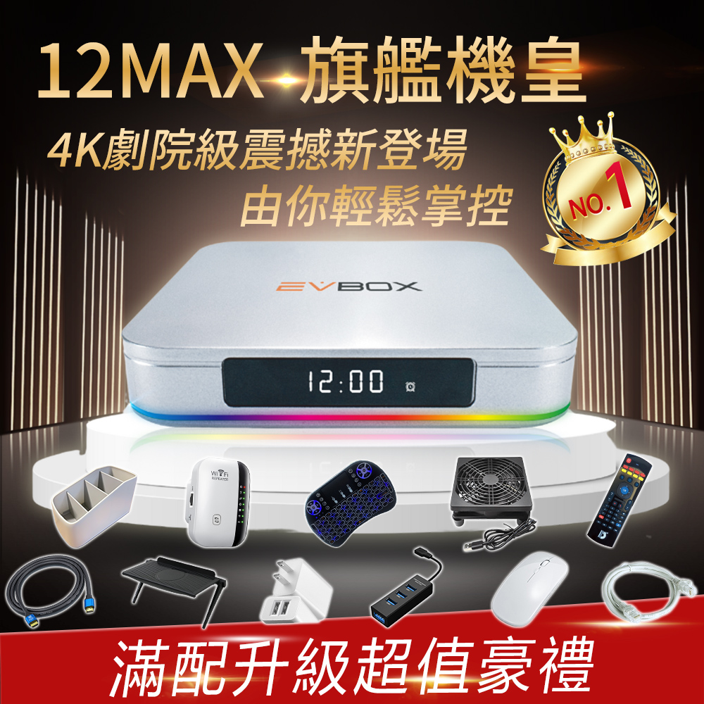 12MAX 4+64G 語音聲控電視盒 Android TV 8K旗艦機皇 多媒體 數位網路 機頂盒 安卓機上盒