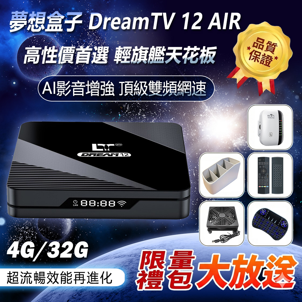 DreamTV 12 AIR 夢想盒子 4+32G 8K AI旗艦智慧電視盒 追劇 安卓機上盒 數位 多媒體 更勝小雲 藍圖 易播