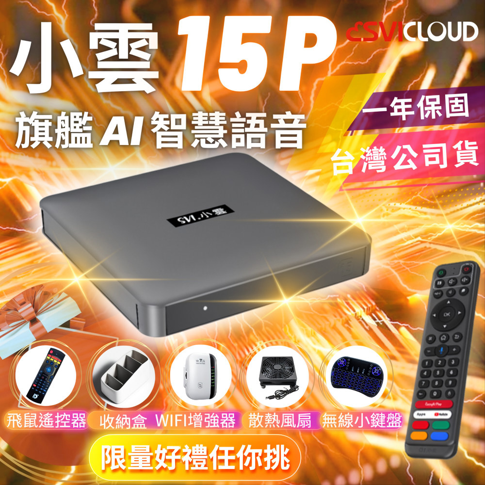 『SVI.小雲盒子』15P 4K語音聲控電視盒 網路數位 智慧 多媒體 機頂盒 更勝夢想 易播 安卓機上盒