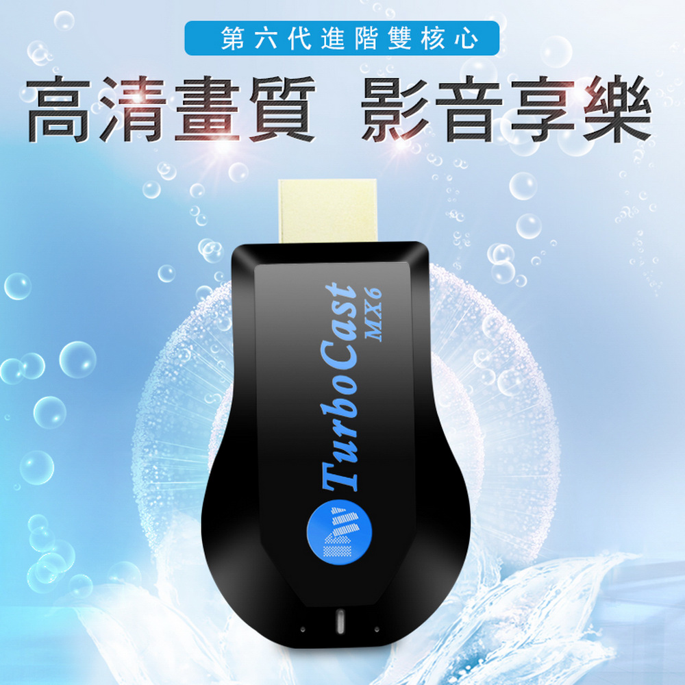 DAWISE 達微 【MX6藍鑽】六代TurboCast雙核心全自動HDMI無線影音傳輸器(送4大好禮)（其他規格）